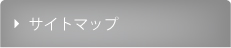 サイトマップ