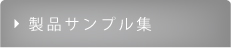 製品サンプル集