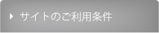 サイトのご利用条件