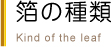 箔の種類