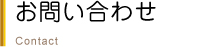 お問い合わせ