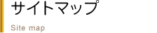 サイトマップ