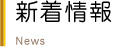 新着情報