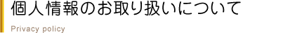 個人上表のお取り扱いについて