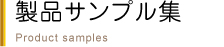 製品サンプル集