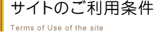 サイトのご利用条件