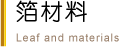 箔材料