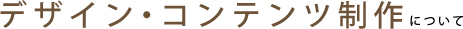 わかりやすい。かんたん。を目的としたコンテンツ制作