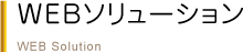 WEBソリューション