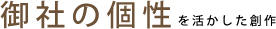 御社の個性を活かした創作
